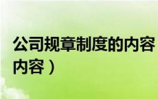 公司规章制度的内容（公司规章制度包括哪些内容）