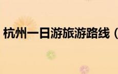 杭州一日游旅游路线（杭州一日游路线推荐）