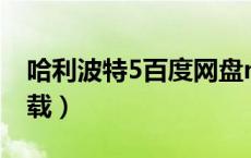 哈利波特5百度网盘mp4（哈利波特5迅雷下载）