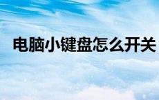 电脑小键盘怎么开关（电脑小键盘怎么开）