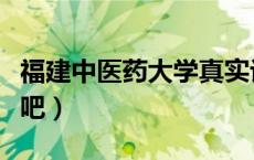 福建中医药大学真实评价（福建中医药大学贴吧）