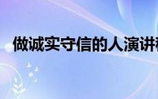 做诚实守信的人演讲稿（做诚实守信的人）