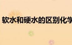 软水和硬水的区别化学（软水和硬水的区别）