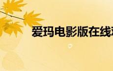 爱玛电影版在线观看（爱玛电影）