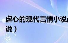 虐心的现代言情小说超火（虐心的现代言情小说）