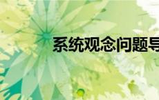 系统观念问题导向（系统观念）