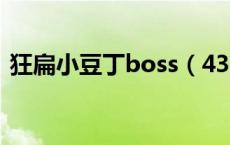 狂扁小豆丁boss（4399狂扁小豆丁无敌版）