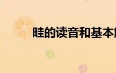 畦的读音和基本解释（畦的读音）