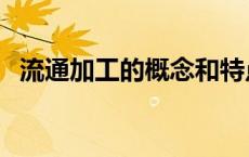 流通加工的概念和特点（流通加工的概念）