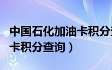 中国石化加油卡积分查询官网（中国石化加油卡积分查询）