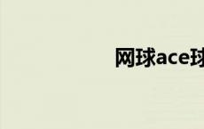 网球ace球（ace球）
