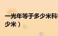 一光年等于多少米科学计数法（一光年等于多少米）