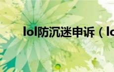 lol防沉迷申诉（lol防沉迷注册网站）