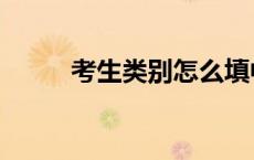 考生类别怎么填中考（考生类别）