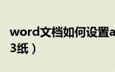 word文档如何设置a3（word文档怎么设置a3纸）