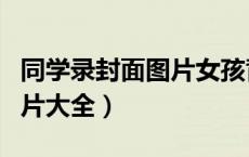 同学录封面图片女孩背景好看（同学录背景图片大全）