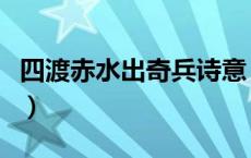 四渡赤水出奇兵诗意（四渡赤水出奇兵的意思）