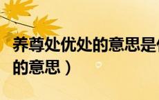 养尊处优处的意思是什么解释（养尊处优的处的意思）