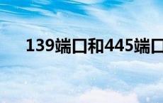 139端口和445端口的区别（139端口）