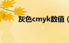 灰色cmyk数值（灰色的cmyk值）