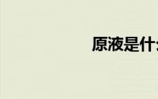原液是什么（原液）