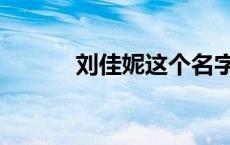 刘佳妮这个名字好吗（刘佳妮）