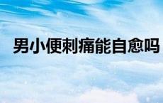 男小便刺痛能自愈吗（尿尿疼是怎么回事）