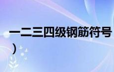 一二三四级钢筋符号（螺纹钢符号怎么打出来）