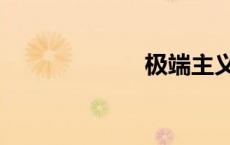 极端主义（极端）