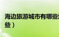 海边旅游城市有哪些地方（海边旅游城市有哪些）