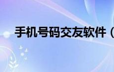 手机号码交友软件（电话交友手机号码）