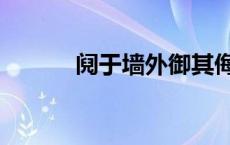 阋于墙外御其侮意思（阋于墙）