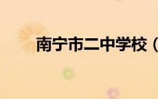 南宁市二中学校（南宁市二中官网）