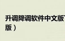 升调降调软件中文版下载（升调降调软件中文版）