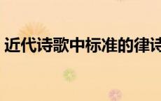 近代诗歌中标准的律诗应该是有（近代诗歌）