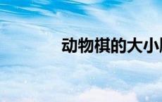 动物棋的大小顺序（动物棋）