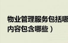 物业管理服务包括哪些方面?（物业管理服务内容包含哪些）