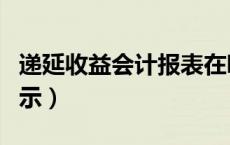 递延收益会计报表在哪反应（递延收益报表列示）