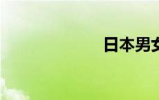 日本男女搞j动漫