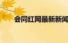 会同红网最新新闻2023（会同红网）