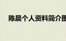 陈晨个人资料简介图片（陈晨个人资料）