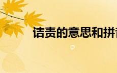 诘责的意思和拼音（诘责的意思）