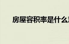 房屋容积率是什么意思（房屋容积率）