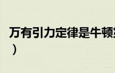 万有引力定律是牛顿第几定律（万有引力定律）