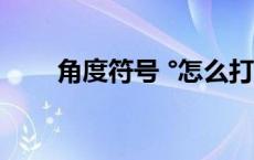 角度符号 °怎么打（角度符号seita）