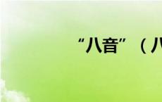 “八音”（八音是哪八音）