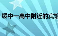 绥中一高中附近的宾馆有哪些（绥中一高中）