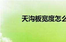 天沟板宽度怎么确定（天沟板）