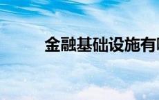 金融基础设施有哪些（金融基础）