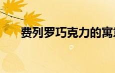 费列罗巧克力的寓意（费力罗巧克力）